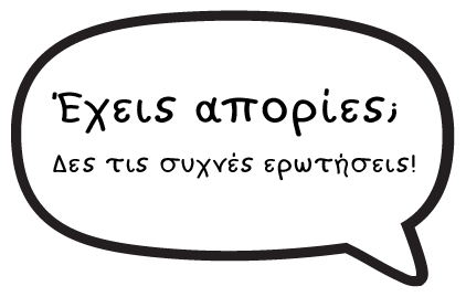 Έχεις απορίες; Δες τις συχνές ερωτήσεις!